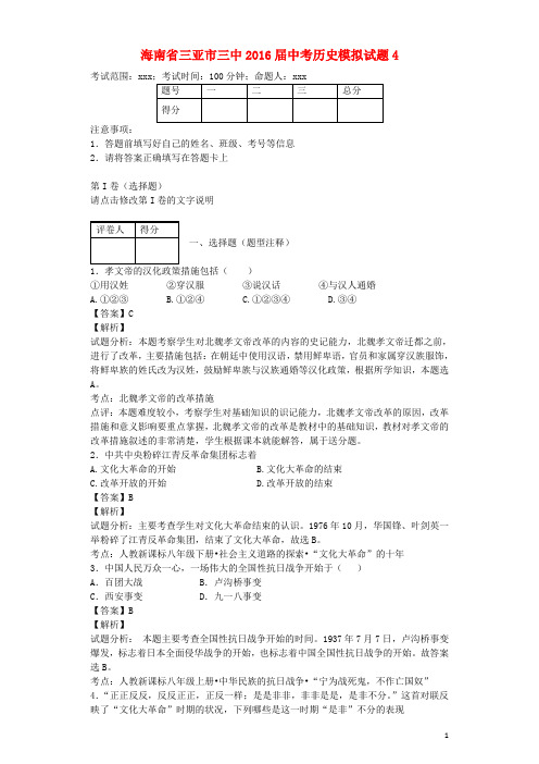 海南省三亚市三中2016届中考历史模拟试题4