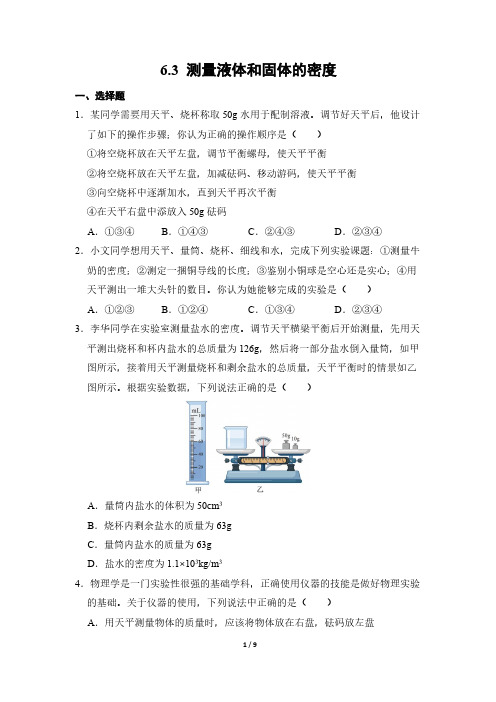 物理人教版(2024新教材)八年级上册6.3 测量液体和固体的密度 课时练含答案(1)