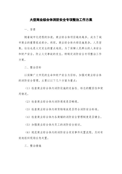 大型商业综合体消防安全专项整治工作方案