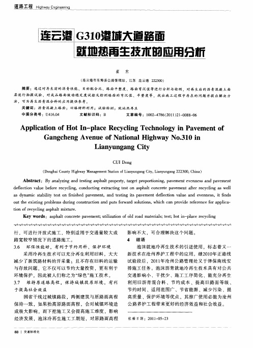 连云港G310港城大道路面就地热再生技术的应用分析