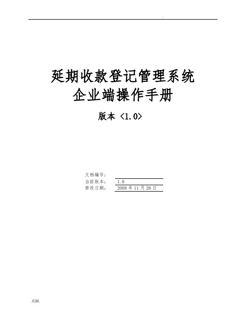 延期收款登记管理系统操作手册范本