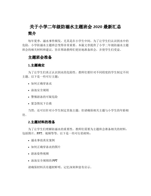 关于小学二年级防溺水主题班会2020最新汇总