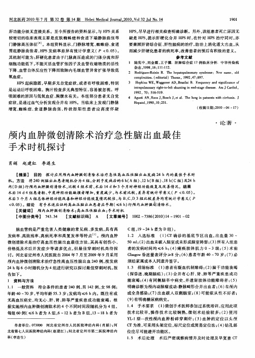 颅内血肿微创清除术治疗急性脑出血最佳手术时机探讨