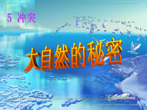 最新审定北师大版语文六年级下册《大自然的秘密》ppt课件1