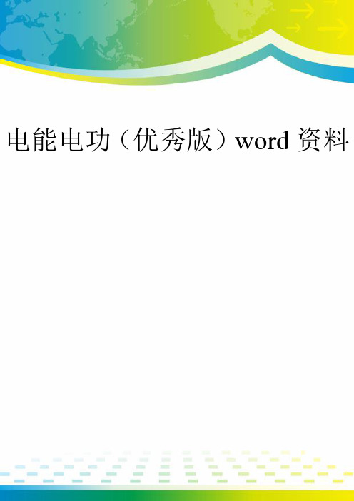 电能电功(优秀版)word资料