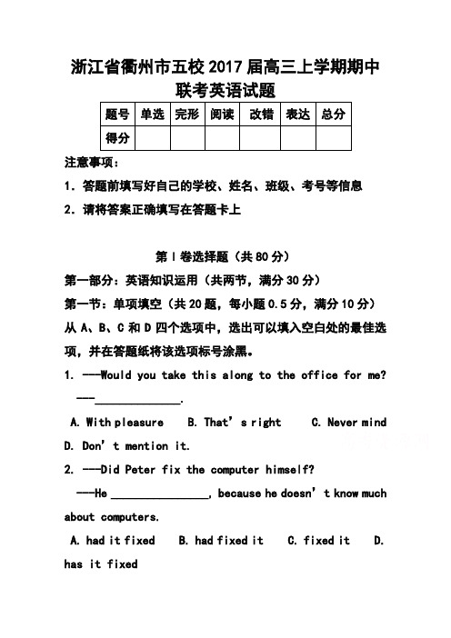 2017届浙江省衢州市五校高三上学期期中联考英语试题及答案