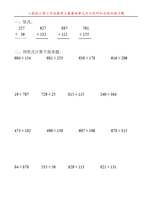 人教版小学三年级数学上册第四单元万以内的加法综合练习题18