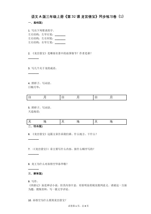 小学语文-有答案-语文A版三年级上册《第32课_龙宫借宝》同步练习卷(1)