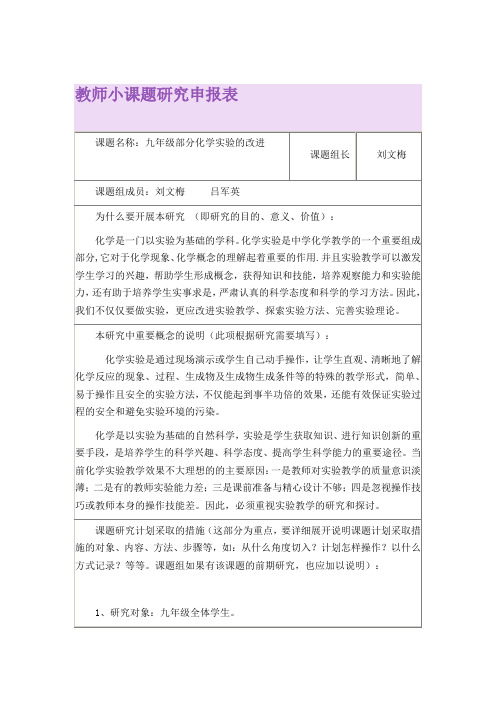 教师小课题研究申报表