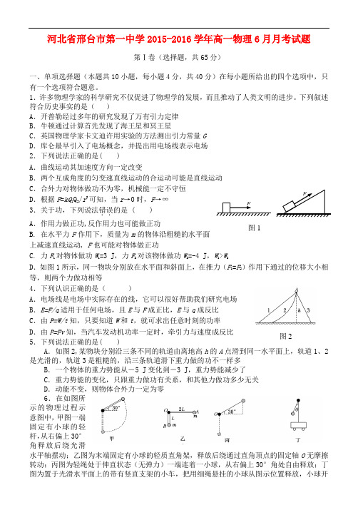 河北省邢台市第一中学高一物理6月月考试题