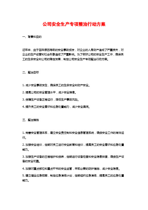 公司安全生产专项整治行动方案