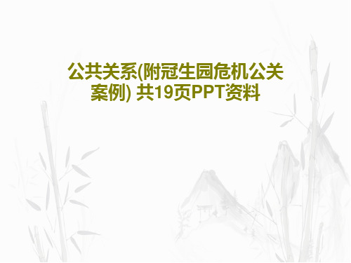 公共关系(附冠生园危机公关案例) 共19页PPT资料21页PPT