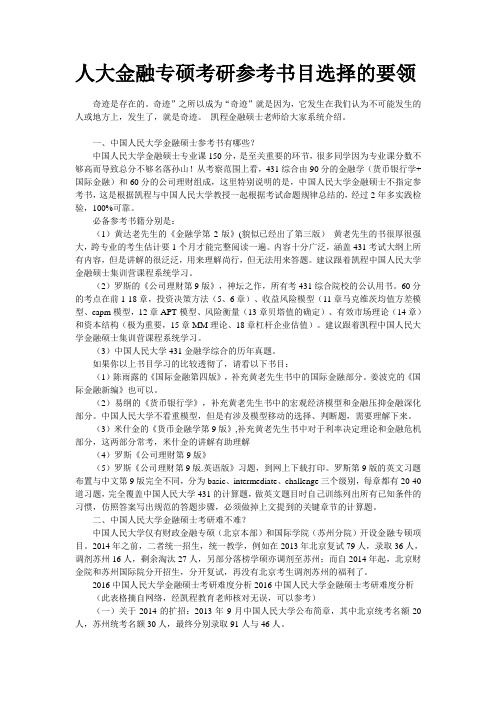 人大金融专硕考研参考书目选择的要领