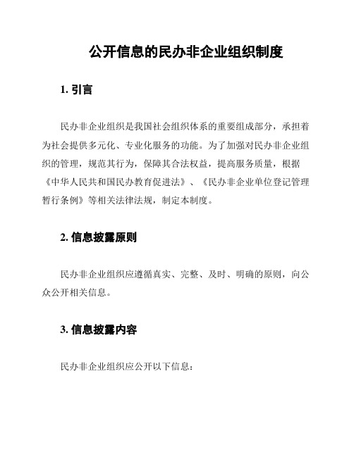 公开信息的民办非企业组织制度