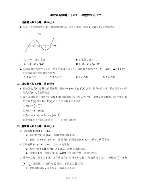 课时跟踪检测(十六)    导数的应用(二)