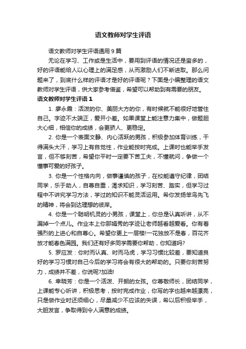 语文教师对学生评语