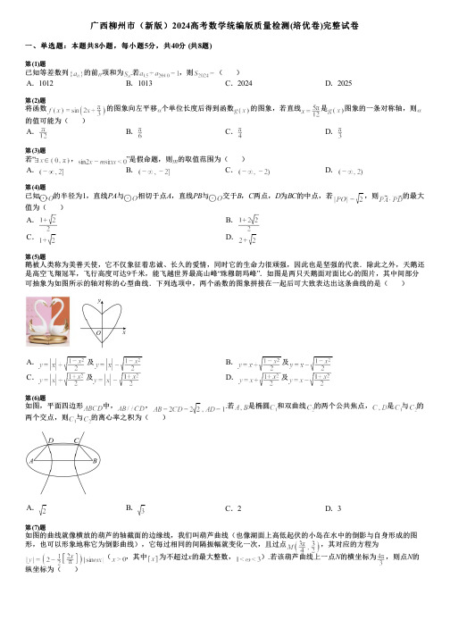 广西柳州市(新版)2024高考数学统编版质量检测(培优卷)完整试卷