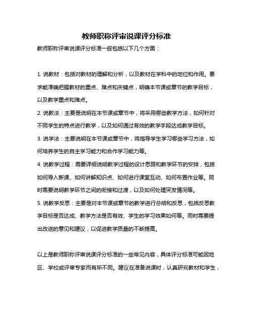 教师职称评审说课评分标准