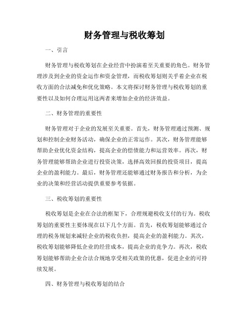 财务管理与税收筹划