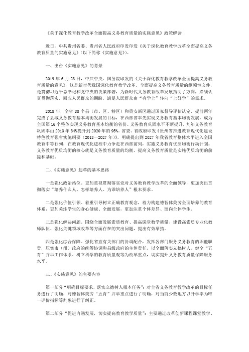 《关于深化教育教学改革全面提高义务教育质量的实施意见》政策解读