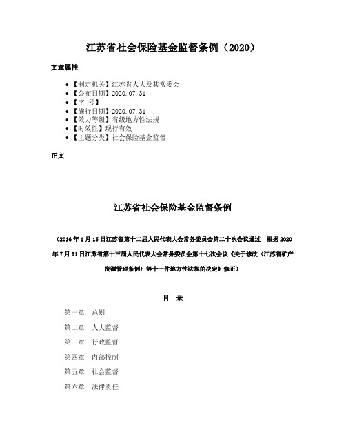 江苏省社会保险基金监督条例（2020）