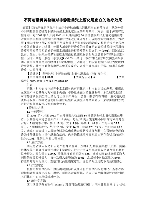 不同剂量奥美拉唑对非静脉曲张上消化道出血的治疗效果