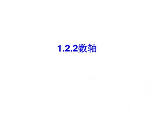 1.2.2数轴.ppt