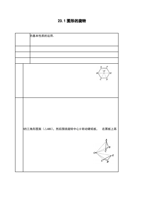 初三数学九年级上册：23.1  图形的旋转教学设计  教案