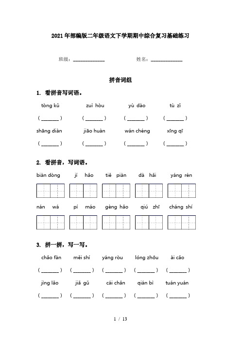 2021年部编版二年级语文下学期期中综合复习基础练习