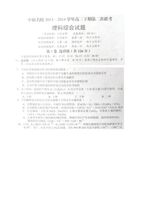 河南省中原名校2014届高三下学期第二次联考化学试卷(扫描版,答案word版)