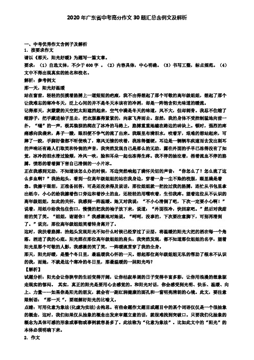 2020年广东省中考高分作文30题汇总含例文及解析