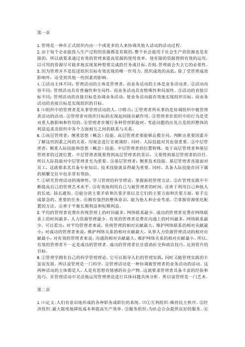 林志扬版管理学原理课后习题答案