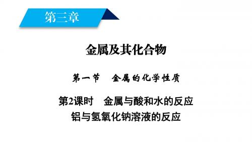 2018年秋高一化学人教版必修一课件：第3章 金属及其化合物 第1节 第2课时金属与酸和水的反应铝与氢氧化钠溶