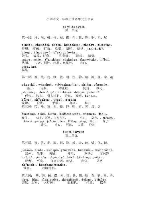 小学语文三年级上册单元生字表带拼音(整理版)