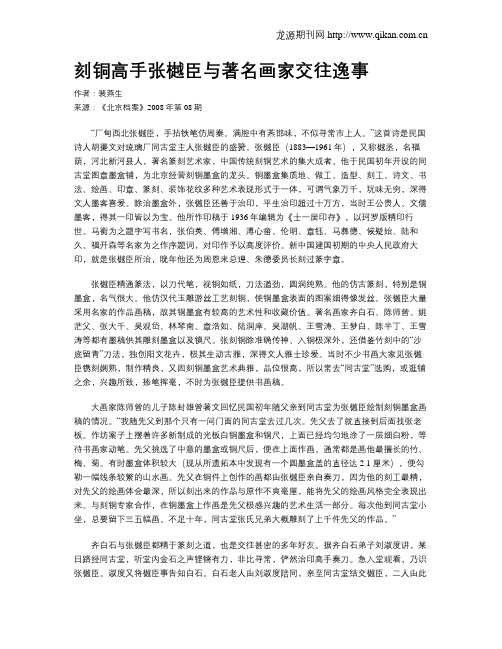 刻铜高手张樾臣与著名画家交往逸事