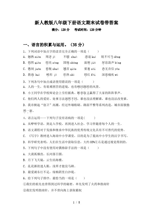 新人教版八年级下册语文期末试卷带答案