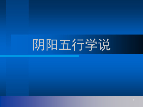 阴阳五行学说PPT演示课件