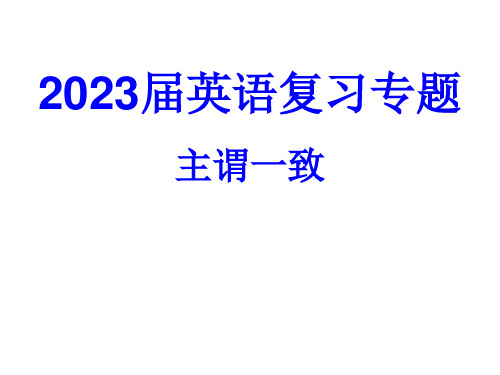 高考英语语法复习主谓一致课件