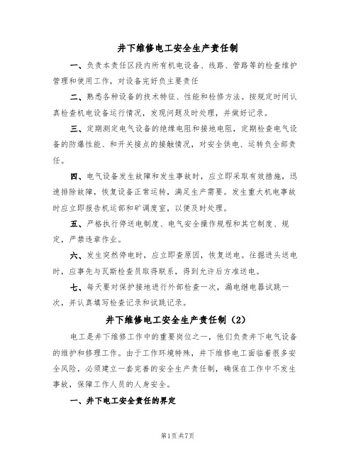 井下维修电工安全生产责任制(5篇)