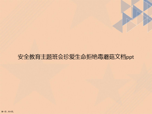 安全教育主题班会珍爱生命拒绝毒蘑菇讲课文档