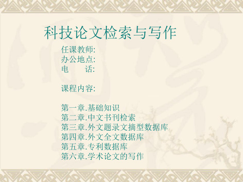 【科技文献检索与写作-课件】第0章 序言
