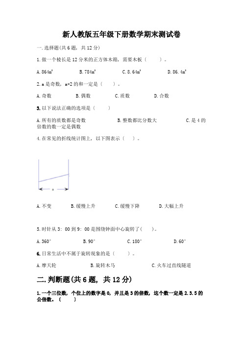 新五年级下册数学期末测试卷及答案(真题汇编)