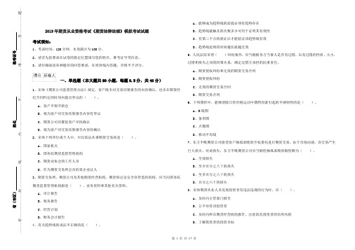 2019年期货从业资格考试《期货法律法规》模拟考试试题