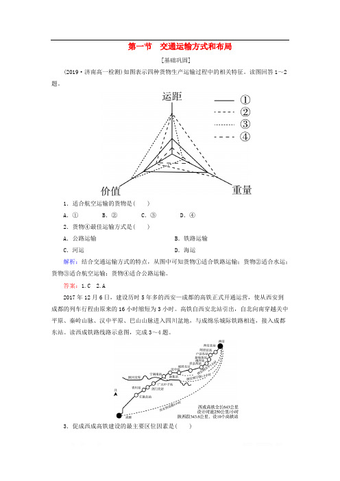 高中地理第5章交通运输布局及其影响第1节交通运输方式和布局练习新人教版必修22