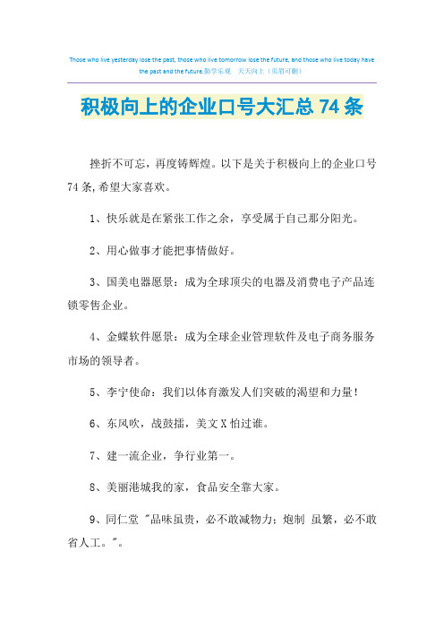 2021年积极向上的企业口号大汇总74条