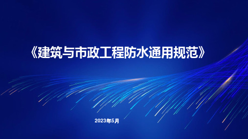 GB55030-2022《建筑与市政工程防水通用规范》解读