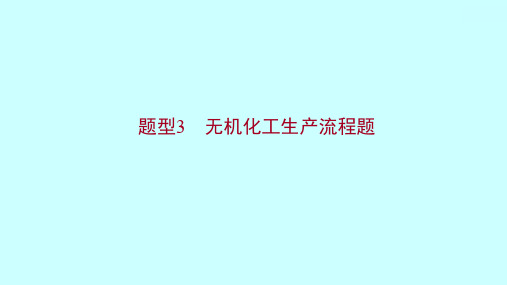 高三化学高考备考二轮复习 题型3无机化工生产流程题课件