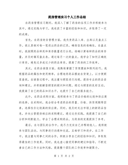 药房管理实习个人工作总结