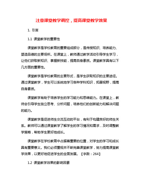 注意课堂教学调控,提高课堂教学效果