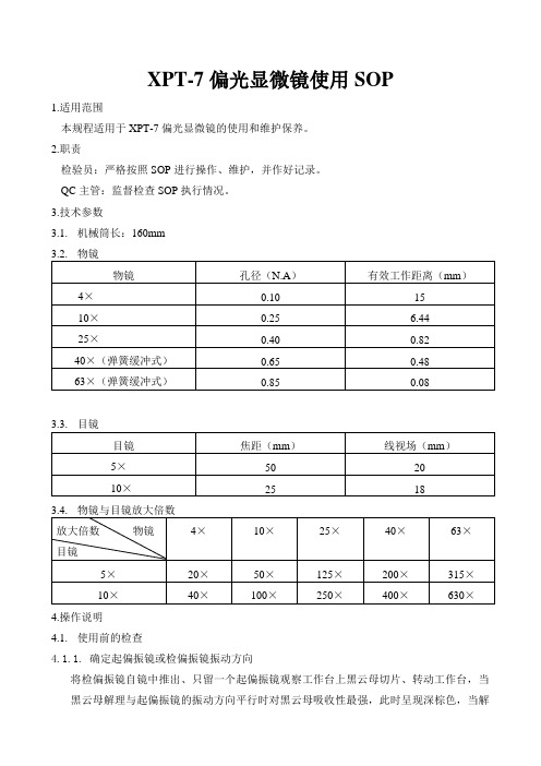 GMP质量管理体系文件 XPT-7偏光显微镜使用SOP